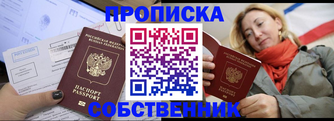прописка в квартире в Омске