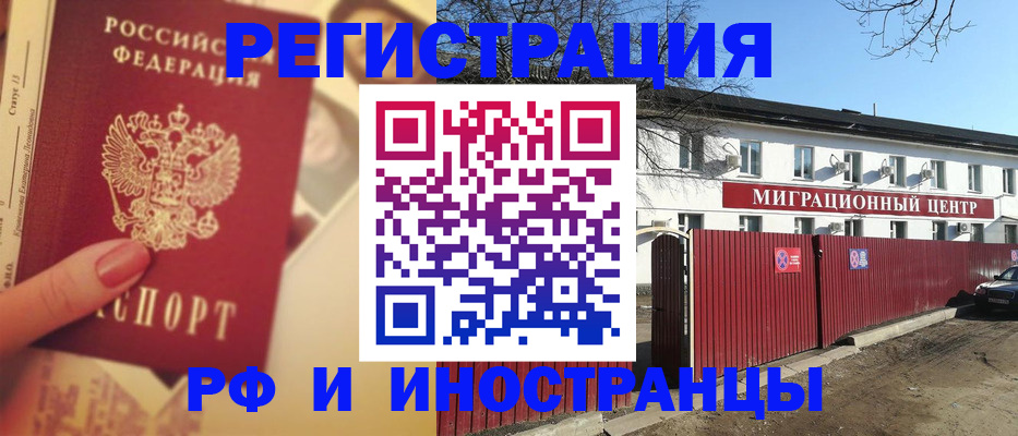 временная регистрация в Омске