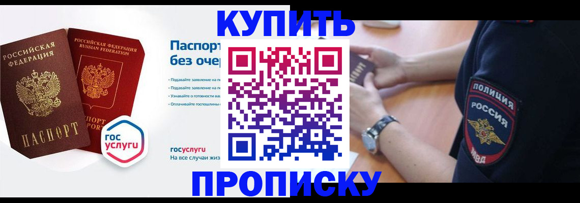 временная регистрация купить в Омске